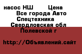 насос НШ 100 › Цена ­ 3 500 - Все города Авто » Спецтехника   . Свердловская обл.,Полевской г.